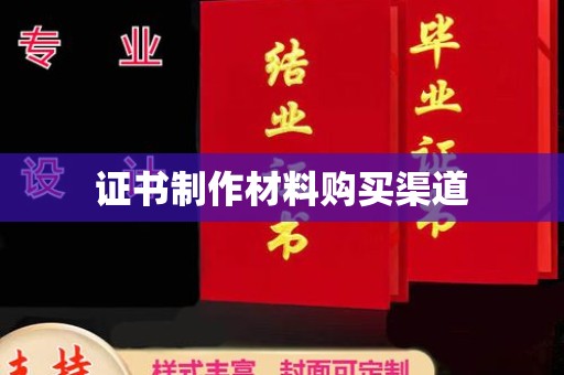 易县证书制作材料购买渠道