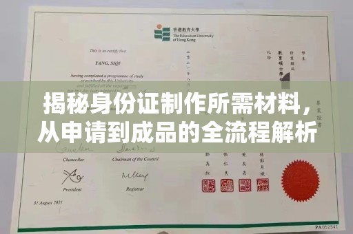 阳原揭秘身份证制作所需材料，从申请到成品的全流程解析