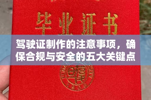 新津驾驶证制作的注意事项，确保合规与安全的五大关键点