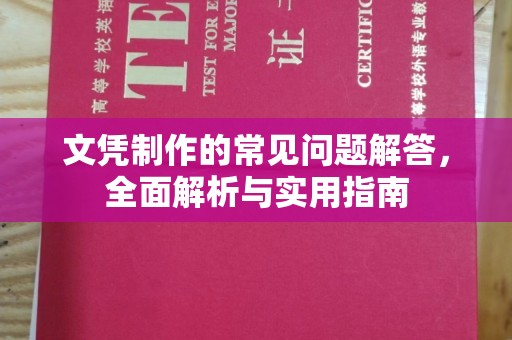 宝山文凭制作的常见问题解答，全面解析与实用指南