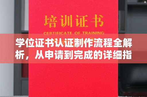 梧州学位证书认证制作流程全解析，从申请到完成的详细指南