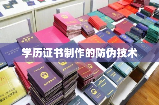 泊头学历证书制作的防伪技术