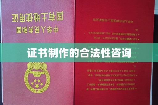 阎良证书制作的合法性咨询